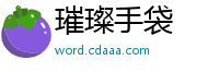 璀璨手袋